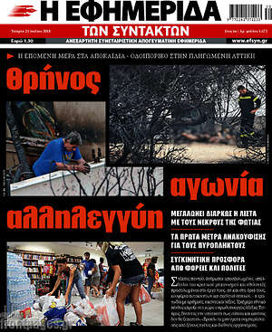 Η εφημερίδα των συντακτών: Θρήνος αγωνία αλληλεγγύη