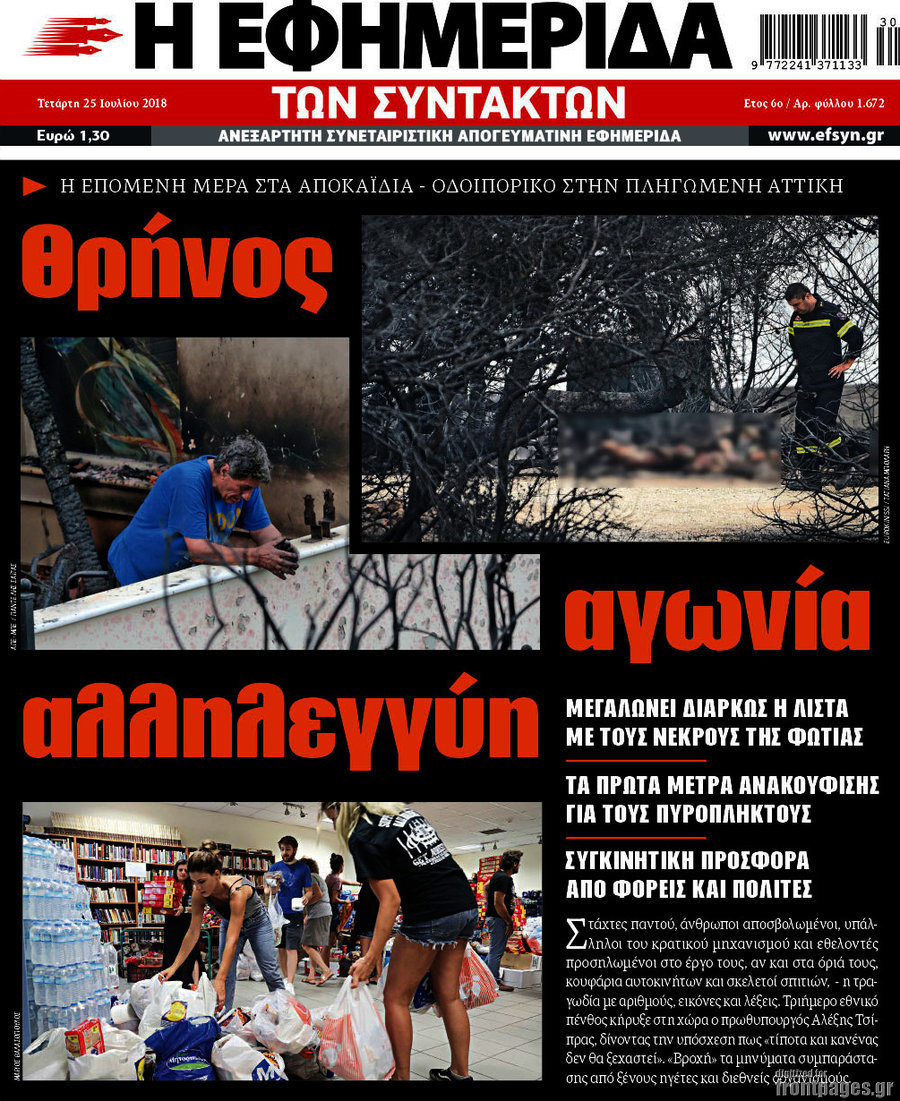 Η εφημερίδα των συντακτών