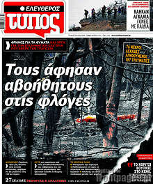 Τους άφησαν αβοήθητους στις φλόγες