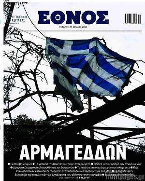 Έθνος: Αρμαγεδδών