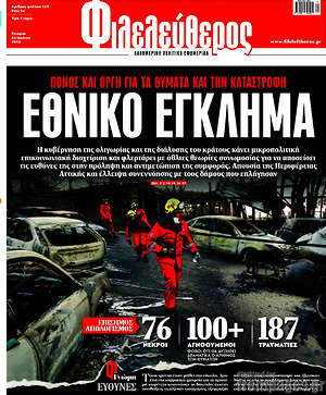 Φιλελεύθερος: Εθνικό έγκλημα