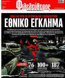 Εθνικό έγκλημα