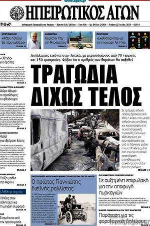 Πρωτοσέλιδο Ηπειρωτικός Αγών