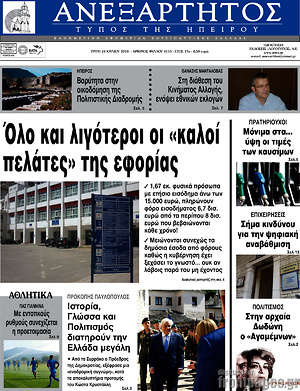 Πρωτοσέλιδο Ανεξάρτητος