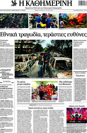 Η Καθημερινή: Εθνική τραγωδία, τεράστιες ευθύνες