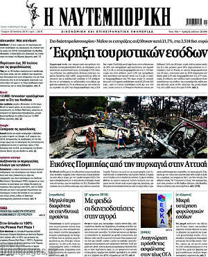 Η Ναυτεμπορική: Έκρηξη τουριστικών εσόδων