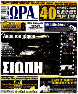 Πρωτοσέλιδο εφημερίδας Η Ώρα των Σπορ - protoselida