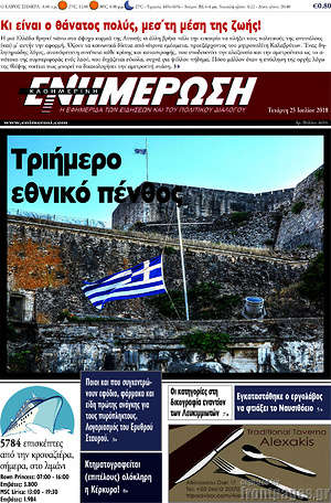 Πρωτοσέλιδο Ενημέρωση