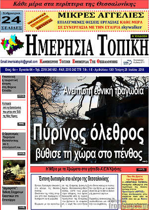 Πρωτοσέλιδο Ημερήσια Τοπική