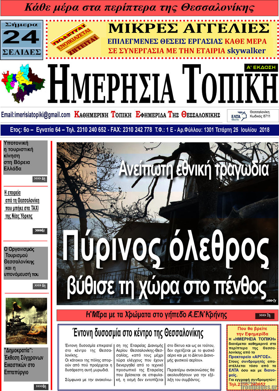Ημερήσια Τοπική