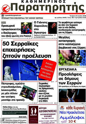Πρωτοσέλιδο Παρατηρητής