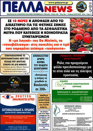 Πρωτοσέλιδο Πέλλα News