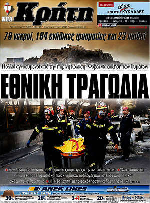 Πρωτοσέλιδο Νέα Κρήτη