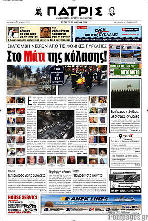 Πρωτοσέλιδο Πατρίς