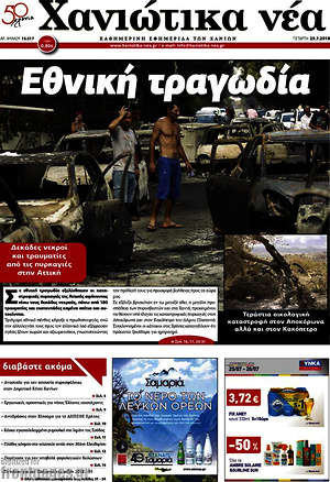 Πρωτοσέλιδο Χανιώτικα Νέα
