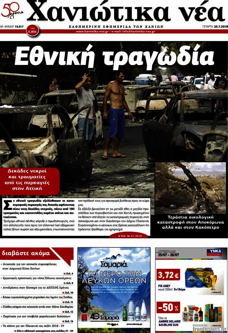 Χανιώτικα Νέα