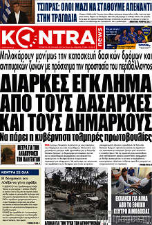 Διαρκές έγκλημα από τους δασάρχες και τους δημάρχους