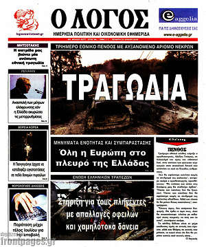 Πρωτοσέλιδο εφημερίδας Ο Λόγος - protoselida