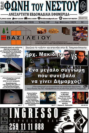 Πρωτοσέλιδο Φωνή του Νέστου