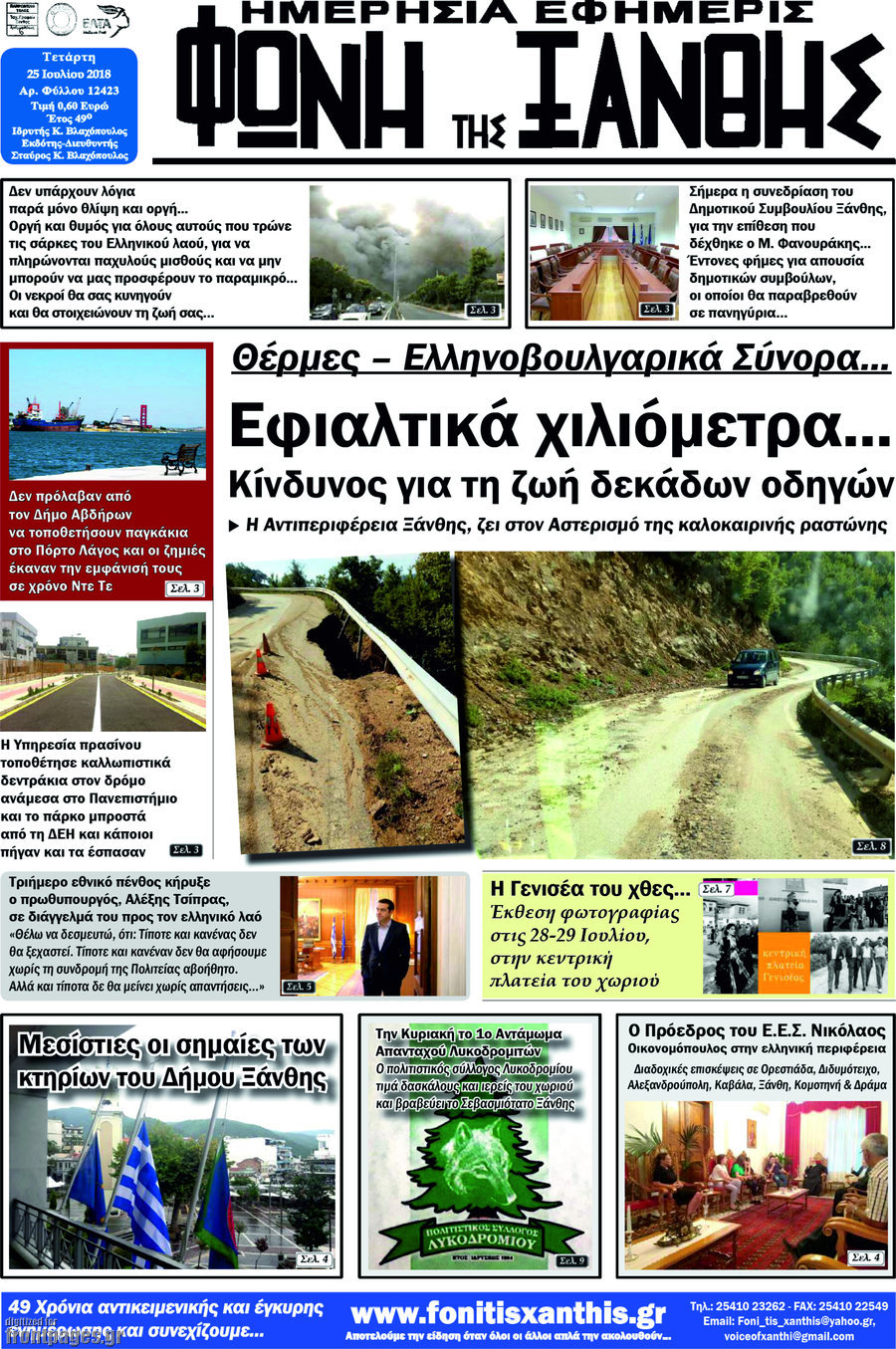 Φωνή της Ξάνθης