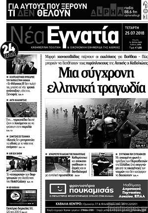 Πρωτοσέλιδο Νέα Εγνατία