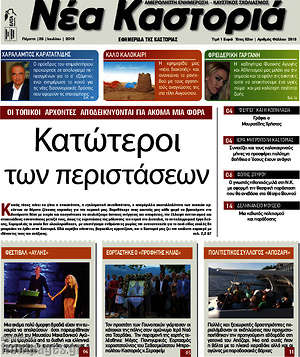 Πρωτοσέλιδο Νέα Καστοριά