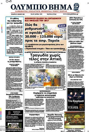 Πρωτοσέλιδο Ολύμπιο Βήμα
