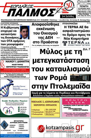 Πρωτοσέλιδο Εορδαϊκός Παλμός