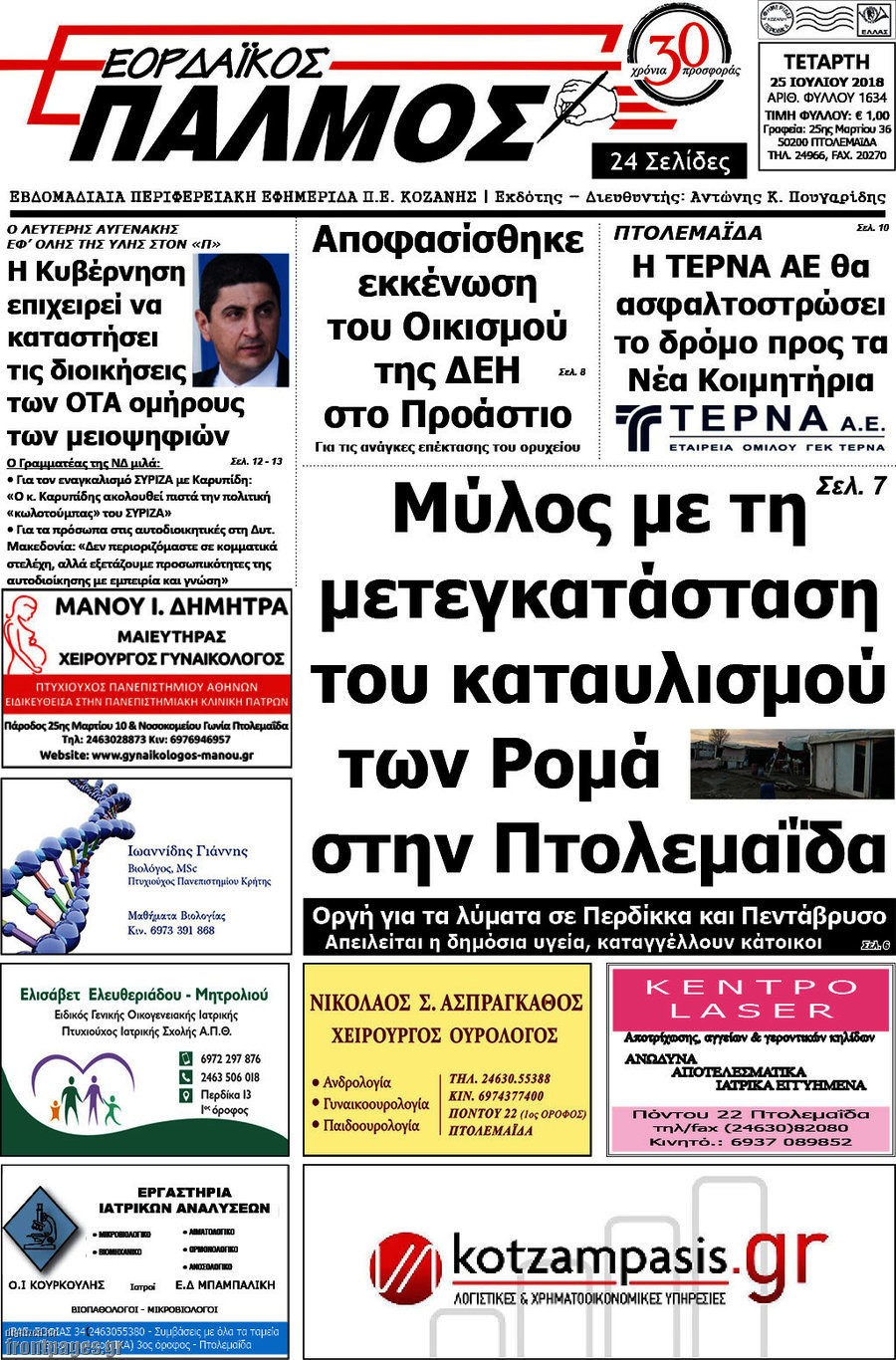 Εορδαϊκός Παλμός