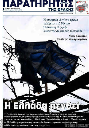 Πρωτοσέλιδο Παρατηρητής