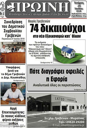 Πρωτοσέλιδο Πρωινή Γρεβενών