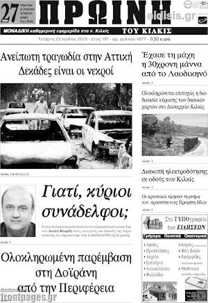 Πρωτοσέλιδο Πρωινή του Κιλκίς