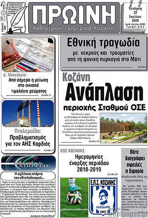 Πρωτοσέλιδο Πρωινή Κοζάνης
