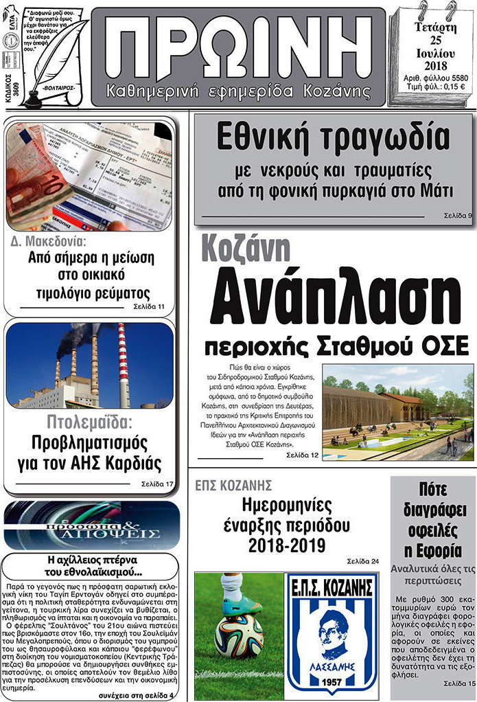 Πρωινή Κοζάνης