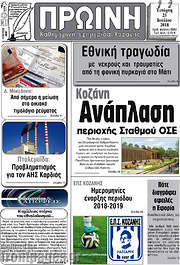 /Πρωινή Κοζάνης