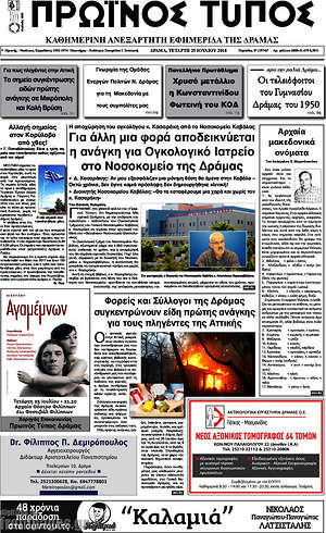 Πρωτοσέλιδο Πρωινός Τύπος Δράμας
