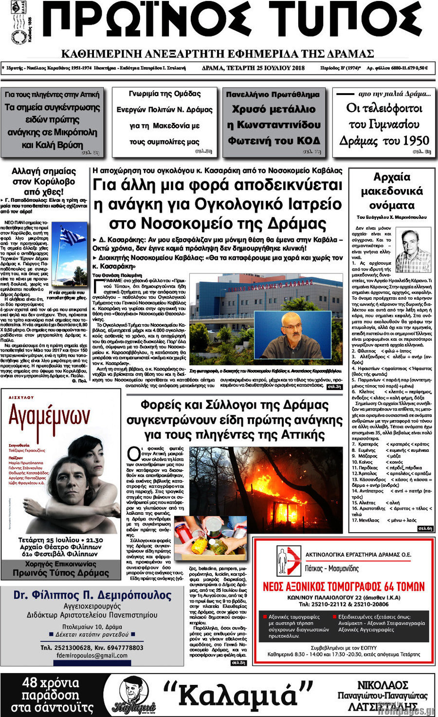 Πρωινός Τύπος Δράμας