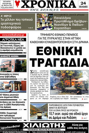 Πρωτοσέλιδο Χρονικά της Δράμας