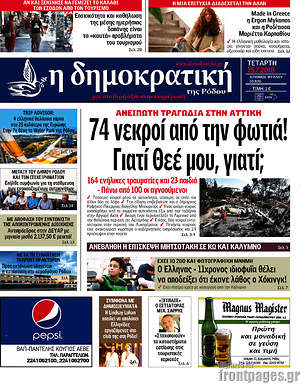 Πρωτοσέλιδο Δημοκρατική Ρόδου