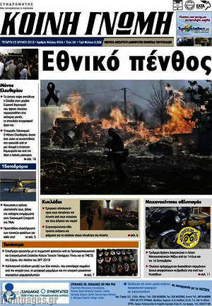 Πρωτοσέλιδο Κοινή Γνώμη
