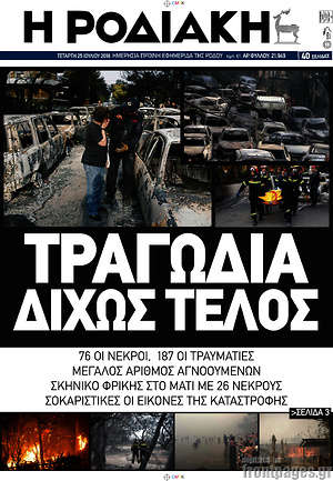Πρωτοσέλιδο Η Ροδιακή