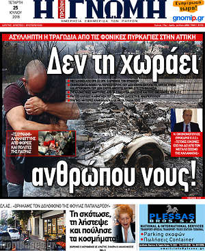 Πρωτοσέλιδο Η Γνώμη