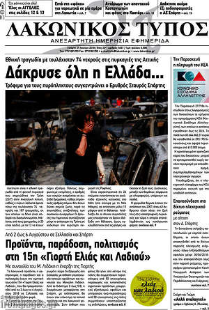 Πρωτοσέλιδο Λακωνικός Τύπος