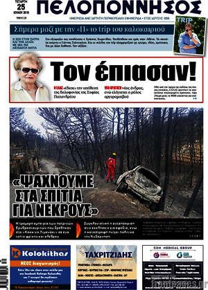 Πρωτοσέλιδο Πελοπόννησος