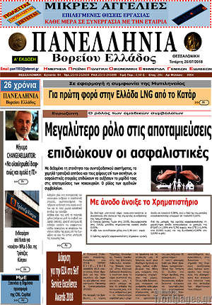 Πρωτοσέλιδο Πανελλήνια Β. Ελλάδος