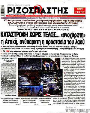 Ριζοσπάστης: Καταστροφή χωρίς τέλος... "ανοχύρωτη" η Αττική, ανύπαρκτη η προστασία του λαού