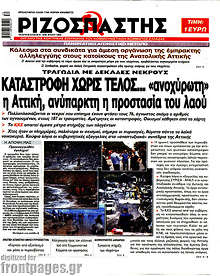Καταστροφή χωρίς τέλος... 
