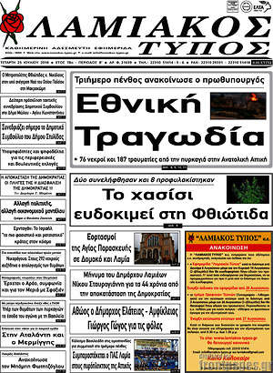 Πρωτοσέλιδο Λαμιακός Τύπος