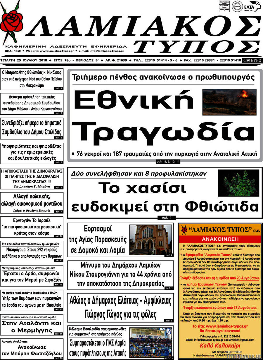 Λαμιακός Τύπος