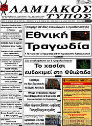 /Λαμιακός Τύπος